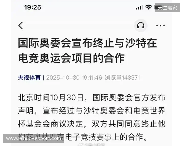 国际奥委会宣布终止与沙特在电竞奥运会项目的合作