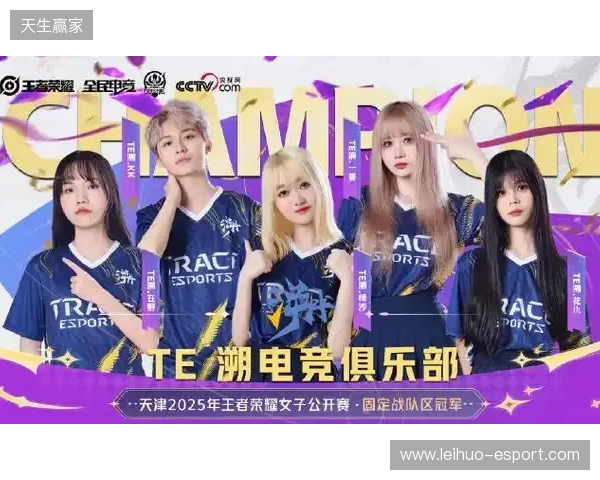 2025年王者荣耀女子公开赛TE溯实现三连冠 成首支挑战者杯女子战队