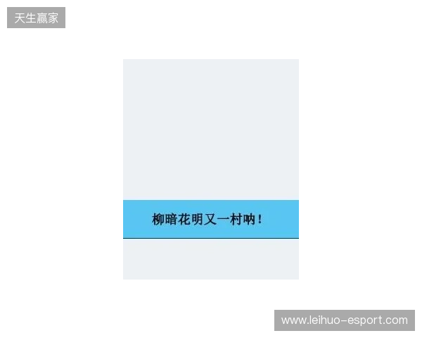 CAC 2026：柳暗花明又一村！LVG 2-1 NIP