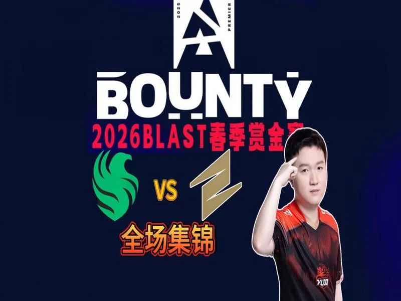 BLAST赏金赛S1：轻松写意！Falcons 2-0 ECSTATIC