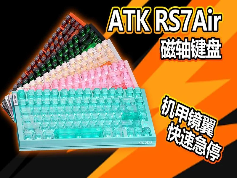 打瓦打CS选磁轴?ATK RS7 Air电竞磁轴键盘必须入一把