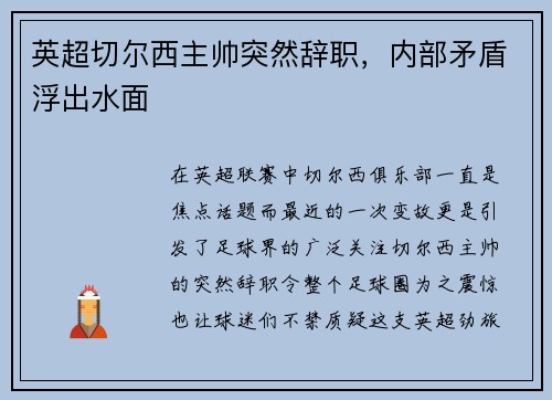 英超切尔西主帅突然辞职，内部矛盾浮出水面