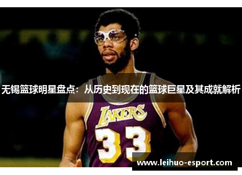 无锡篮球明星盘点：从历史到现在的篮球巨星及其成就解析