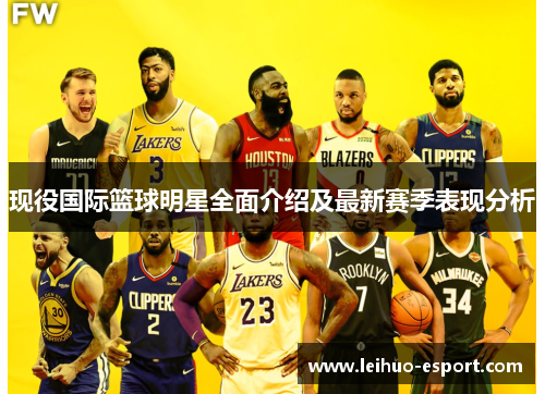 现役国际篮球明星全面介绍及最新赛季表现分析