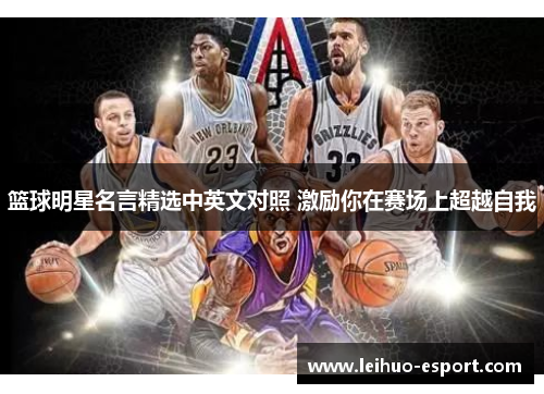 篮球明星名言精选中英文对照 激励你在赛场上超越自我