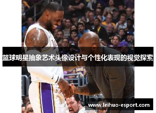 篮球明星抽象艺术头像设计与个性化表现的视觉探索