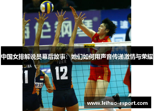 中国女排解说员幕后故事：她们如何用声音传递激情与荣耀