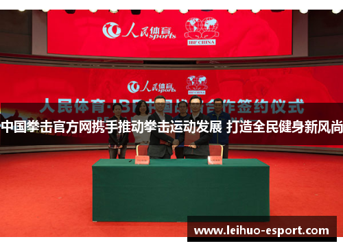 中国拳击官方网携手推动拳击运动发展 打造全民健身新风尚