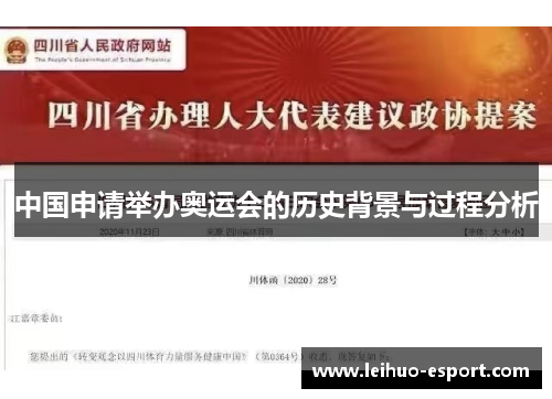 中国申请举办奥运会的历史背景与过程分析