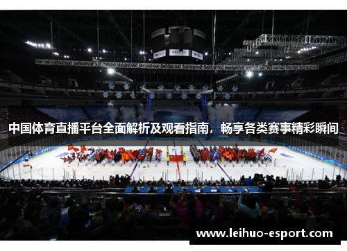 中国体育直播平台全面解析及观看指南，畅享各类赛事精彩瞬间