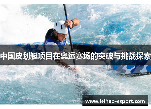 中国皮划艇项目在奥运赛场的突破与挑战探索