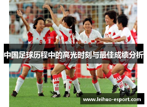 中国足球历程中的高光时刻与最佳成绩分析