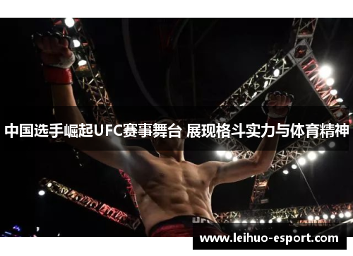 中国选手崛起UFC赛事舞台 展现格斗实力与体育精神