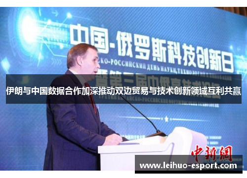 伊朗与中国数据合作加深推动双边贸易与技术创新领域互利共赢