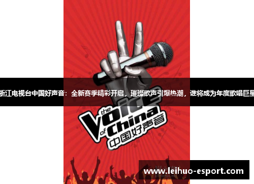 浙江电视台中国好声音：全新赛季精彩开启，璀璨歌声引爆热潮，谁将成为年度歌唱巨星